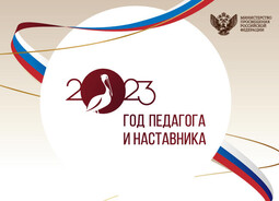 Открытие года Педагога и Наставника в Хабаровском крае